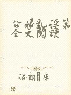 公妇乱淫第1章全文阅读