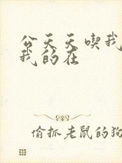 公天天吃我奶躁我的在