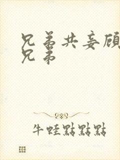 兄弟共妾顾家三兄弟