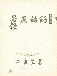 最原始的欱望目录