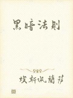 黑暗法则