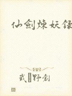 仙剑炼妖录