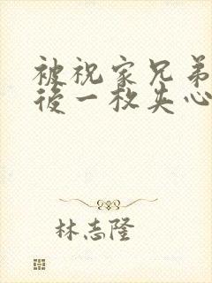 被祝家兄弟共享后一枚夹心饼小说