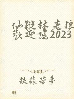 仙踪林老狼入口欢迎您2023