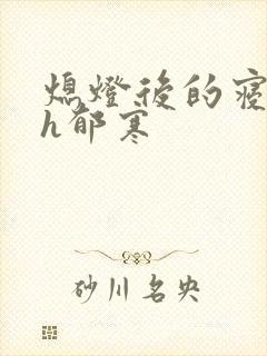 熄灯后的寝室ph郁寒