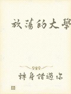 放荡的大学