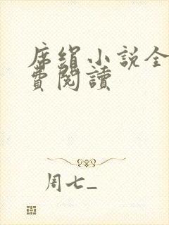 席绢小说全集免费阅读