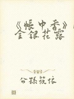 《帐中香》by 金银花露