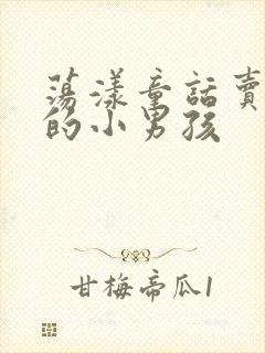 荡漾童话卖火柴的小男孩