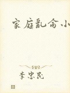 家庭乱仑小说