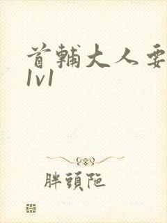 首辅大人要不够1v1