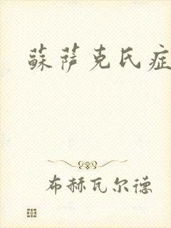 苏萨克氏症候群