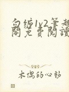 勾缠1v2笔趣阁免费阅读全文