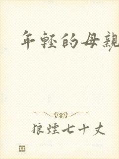 年轻的母亲小说