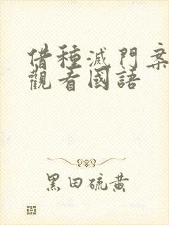 借种灭门案完整观看国语