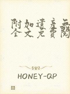 附加遗产无删减全文免费阅读笔趣阁