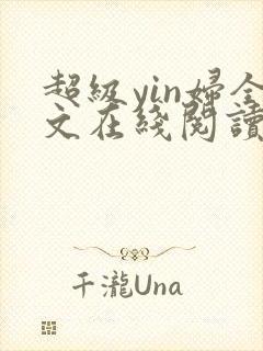 超级yin妇全文在线阅读