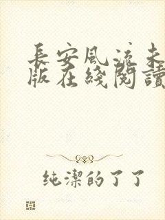 长安风流未删减版在线阅读