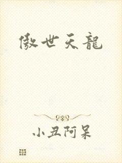傲世天龙