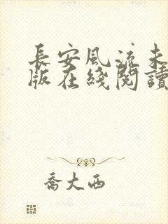 长安风流未删减版在线阅读