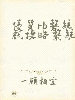 优质rb系统游戏攻略系统