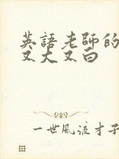 英语老师的兔子又大又白