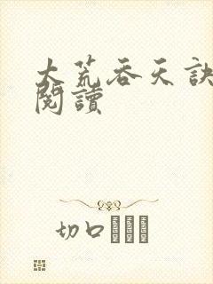 太荒吞天诀全文阅读