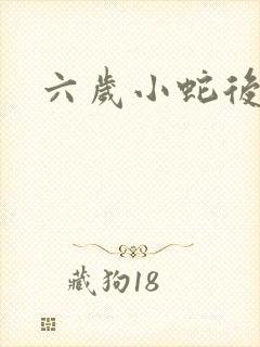 六岁小蛇后