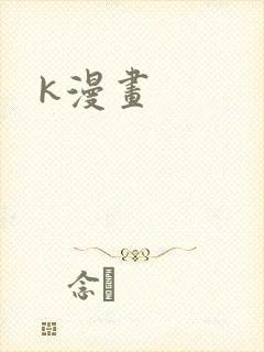 k漫画