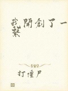 我开创了一个神系