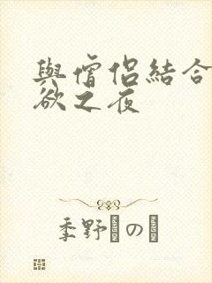 与僧侣结合的色欲之夜