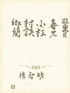 乡村小春医王淑兰铁柱免费阅读全文