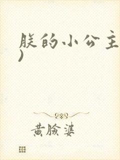 朕的小公主(H)