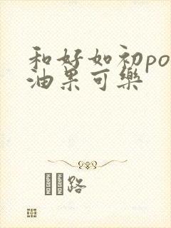 和好如初po牛油果可乐