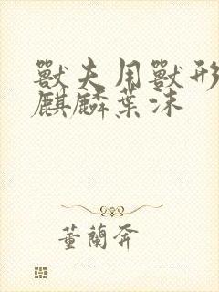 兽夫用兽形播种麒麟叶沫