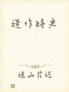 造作时光