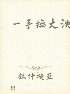 一手抚大泱暖