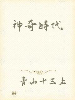 神奇时代