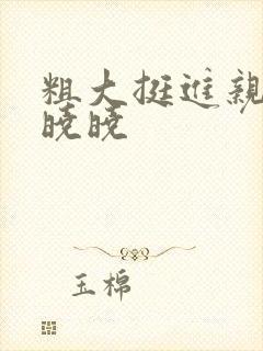 粗大挺进亲女H晓晓