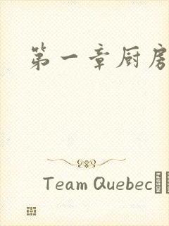 第一章厨房春潮