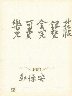 乐可金银花全文免费完整版