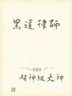 黑道律师