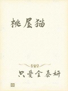 桃屋猫