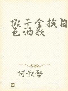 假千金挨日记暮色酒歌