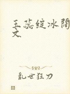 玉蕊绽冰阔落全文