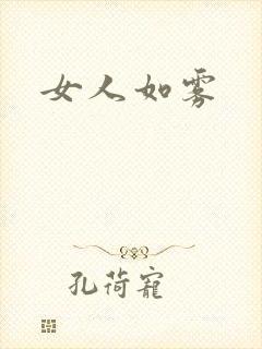 女人如雾