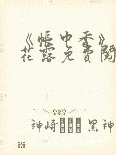 《帐中香》金银花露免费阅读