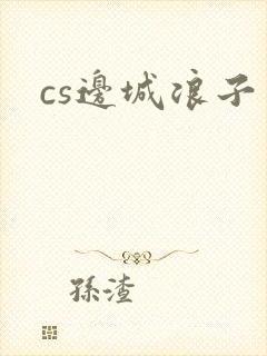 cs边城浪子