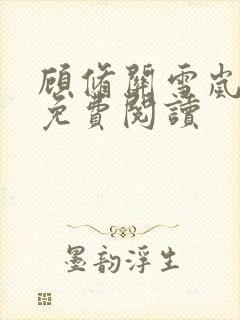 顾修关雪岚全文免费阅读