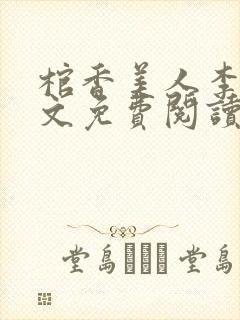 棺香美人李阳全文免费阅读